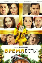 Время есть! 2024 постер