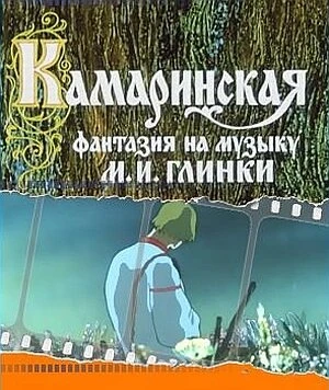 Постер Камаринская 1980