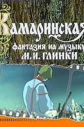 Камаринская 1980 постер