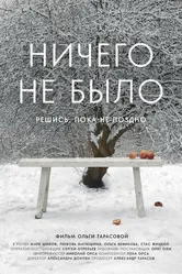 Ничего не было 2022 постер