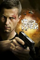 Фар Край 2007 постер