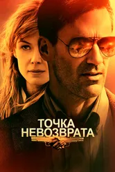 Точка невозврата 2017 постер