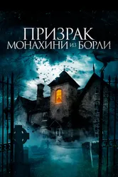 Призрак монахини из Борли 2021 постер