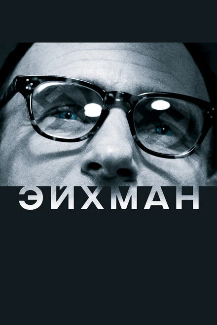 Постер Эйхман 2007