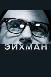 Эйхман 2007 постер