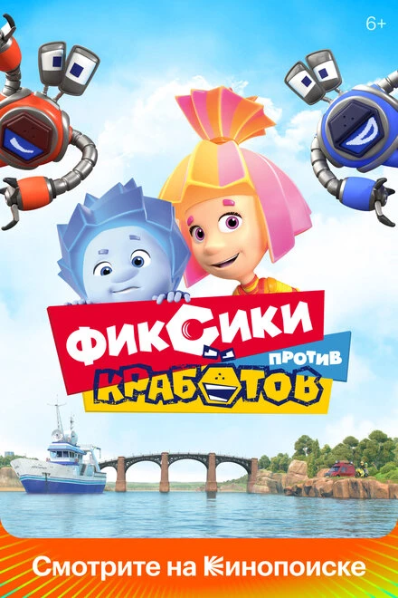 Постер Фиксики против кработов 2019