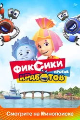 Фиксики против кработов 2019 постер