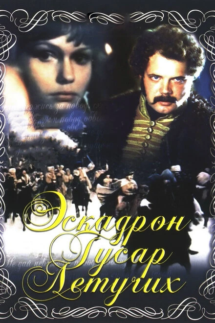 Постер Эскадрон гусар летучих 1980