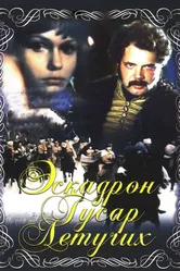Эскадрон гусар летучих 1980 постер