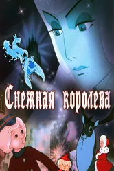 Снежная королева 1957 постер
