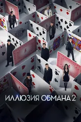 Иллюзия обмана 2 2016 постер