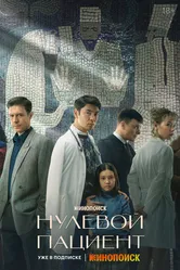 Нулевой пациент 2022 постер