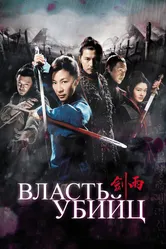 Власть убийц 2010 постер