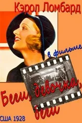Беги, девочка, беги 1928 постер
