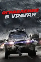 Ограбление в ураган 2017 постер