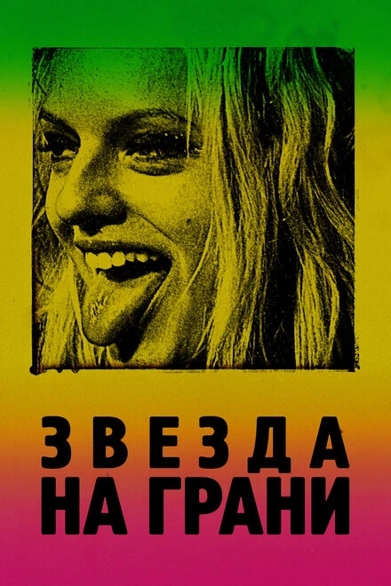Постер Звезда на грани 2018