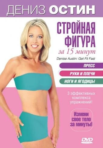 Постер Дэниз Остин: Стройная фигура за 15 минут 2004