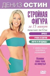 Дэниз Остин: Стройная фигура за 15 минут 2004 постер