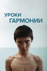 Уроки гармонии 2013 постер