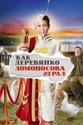 Как Деревянко Ломоносова играл 2024 постер