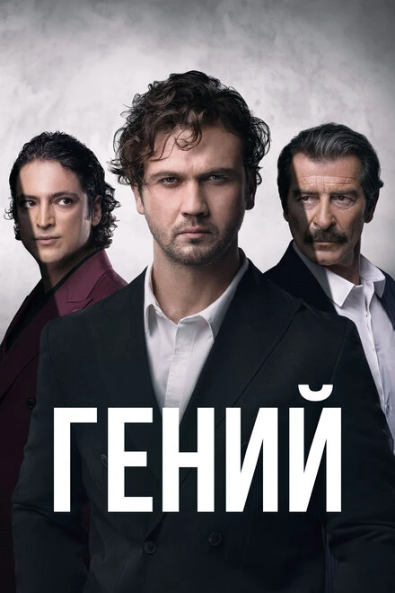 Постер Гений 2024