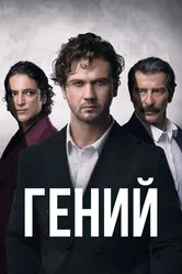 Гений 2024 постер