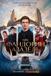 Фандорин. Азазель 2022 постер
