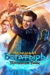 Последний богатырь: Посланник Тьмы 2021 постер