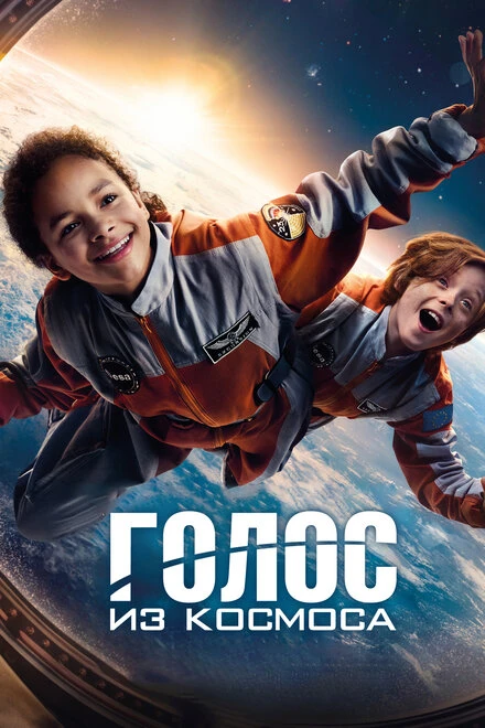 Постер Голос из космоса 2023