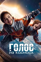 Голос из космоса 2023 постер