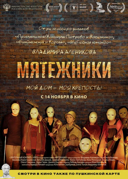 Постер Мятежники 2024