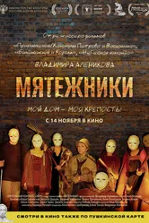 Мятежники 2024 постер