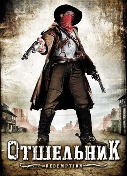 Постер Отшельник 2009