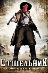 Отшельник 2009 постер