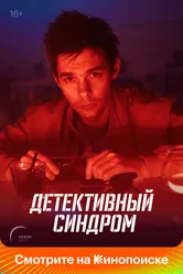 Детективный синдром 2019 постер