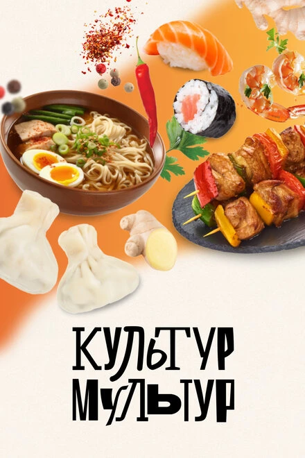 Постер Культур-мультур 2023