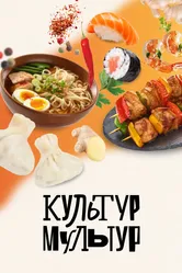 Культур-мультур 2023 постер