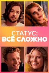 Статус: всё сложно 2018 постер