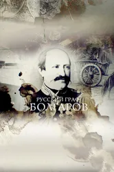 Русский граф Болгаров 2017 постер
