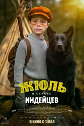 Жюль в стране индейцев 2023 постер