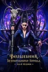 Волшебник Изумрудного города. Злая ведьма 2026 постер