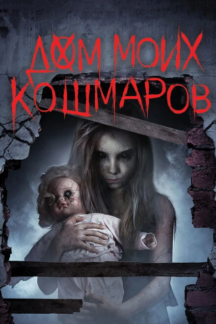 Постер Дом моих кошмаров 2017