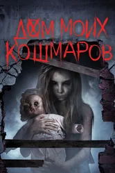 Дом моих кошмаров 2017 постер