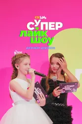 Супер Лайк Шоу. Розовая дорожка 2023 постер
