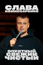 Слава Комиссаренко: Опрятный, свежий и чистый 2021 постер