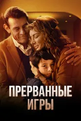Прерванные игры 2024 постер