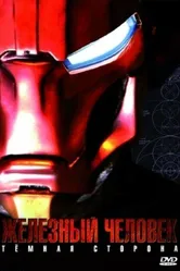 Железный Человек: Темная сторона 2008 постер