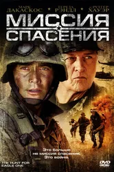 Миссия спасения 2006 постер