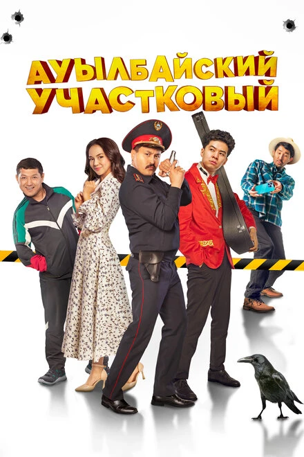 Постер Ауылбайский участковый 2023