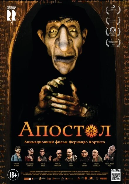 Постер Апостол 2012